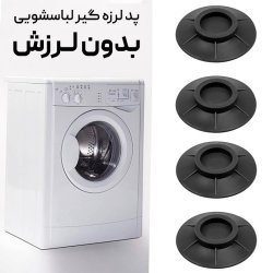 پد لرزه گیر ماشین لباسشویی بسته 4 عددی